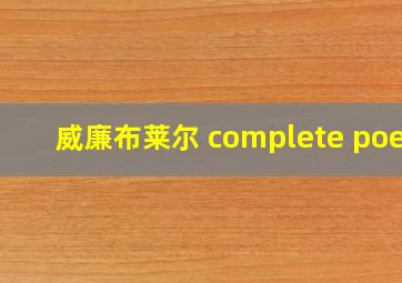 威廉布莱尔 complete poem